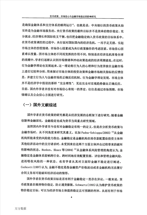 货币政策、市场信心与金融市场稳定的影响研究金融学专业毕业论文