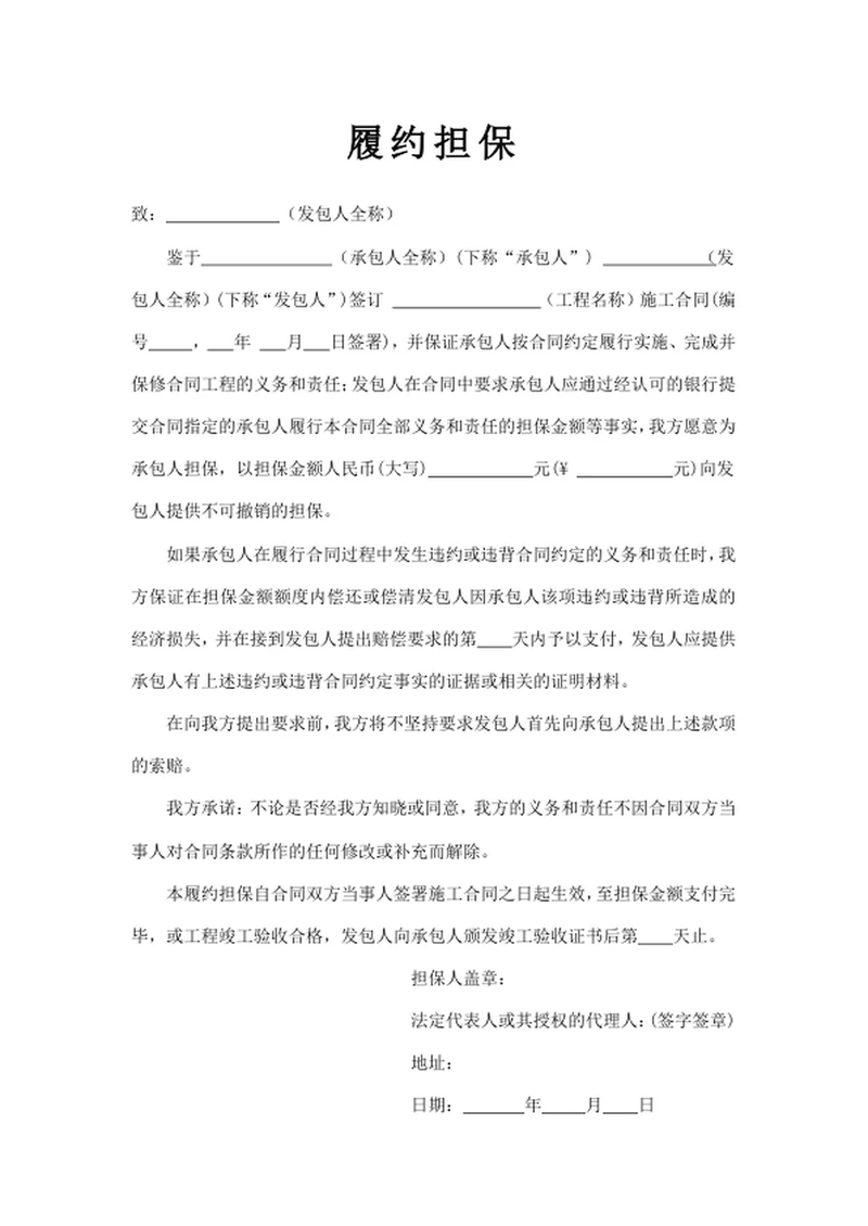 履约担保