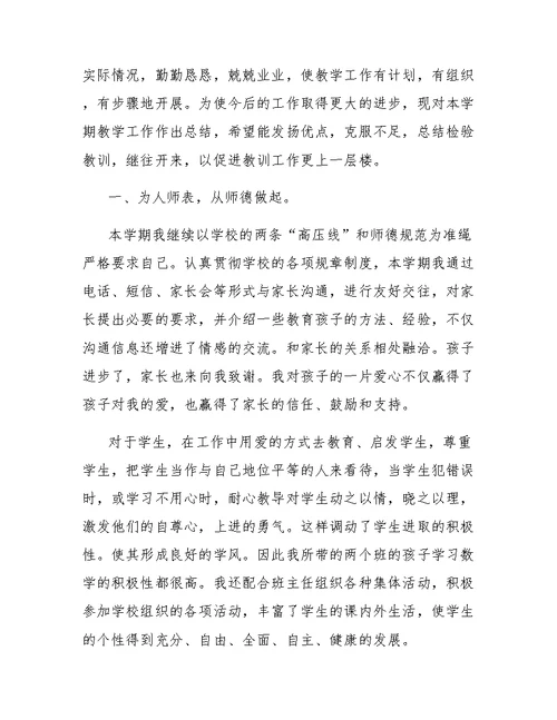 关于数学教师个人工作总结范文三篇