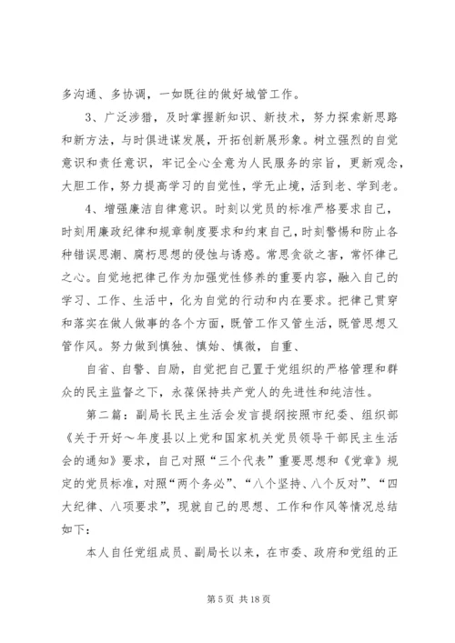 副局长民主生活会发言(精选多篇).docx