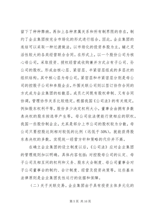 企业集团组织的若干法律问题探讨.docx