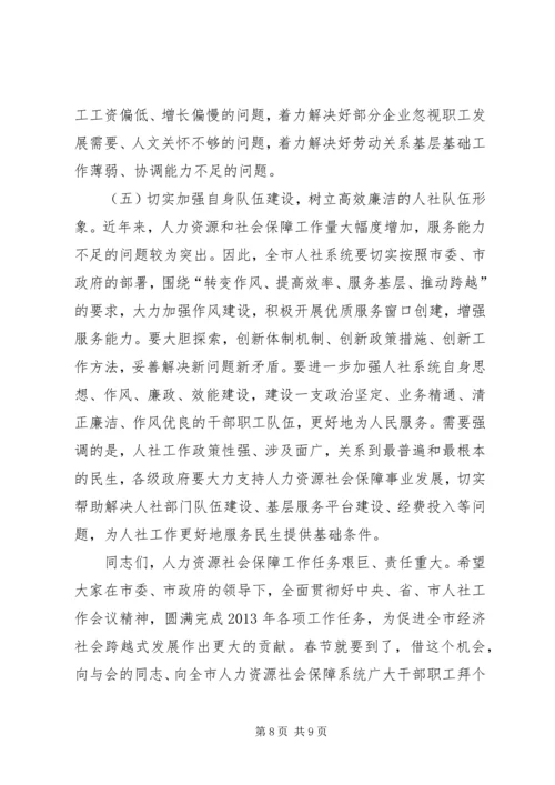 副市长在全市人力资源和社会保障工作会议上的讲话 (2).docx