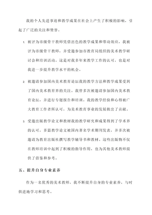 美术教师个人主要先进事迹