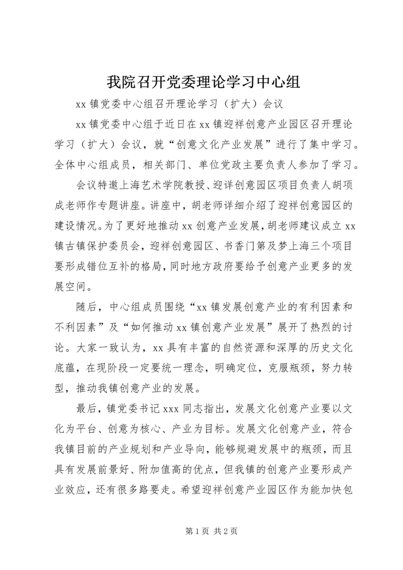 我院召开党委理论学习中心组 (2).docx