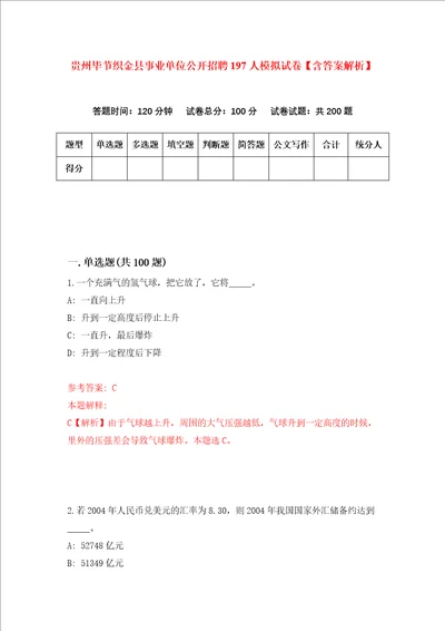 贵州毕节织金县事业单位公开招聘197人模拟试卷含答案解析第7次