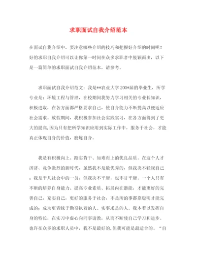 精编之求职面试自我介绍范本.docx