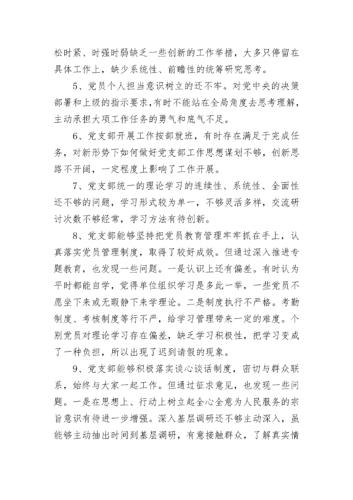 党员组织生活会问题清单及整改措施最新五篇.docx