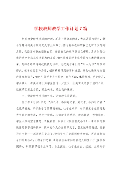 学校教师教学工作计划7篇