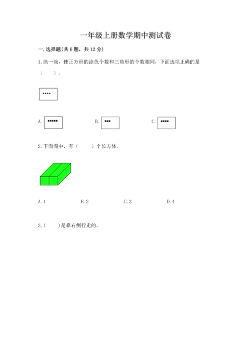 一年级上册数学期中测试卷含完整答案【必刷】.docx