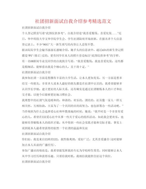 精编社团招新面试自我介绍参考精选范文.docx