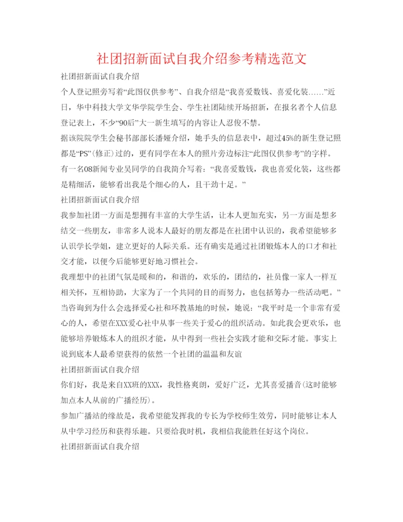 精编社团招新面试自我介绍参考精选范文.docx