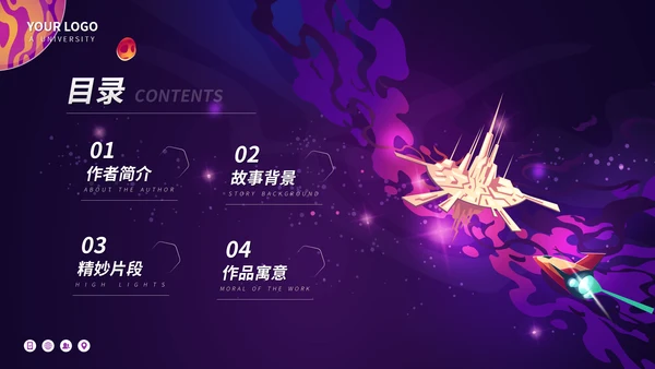 超新星纪元读书分享PPT模板