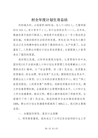 村全年度计划生育总结_1.docx