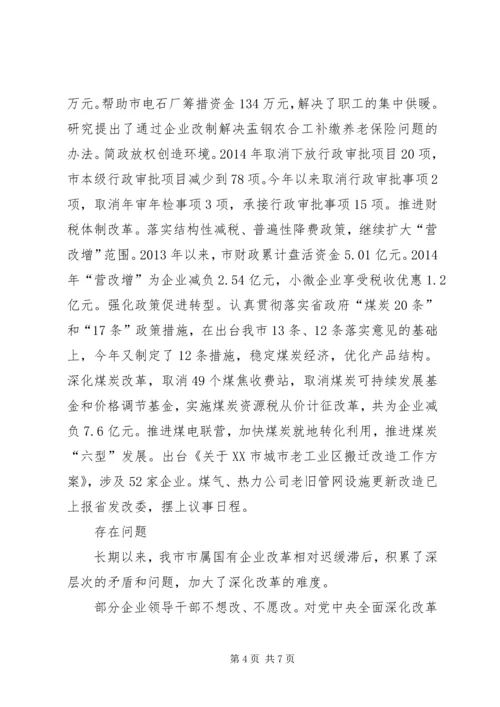 国有企业改革工作调研报告.docx