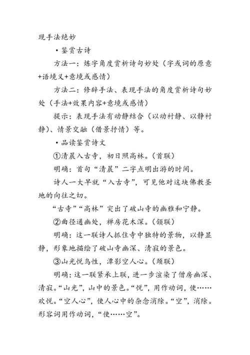 统编版语文八年级下册第六单元《题破山寺后禅院》 教案