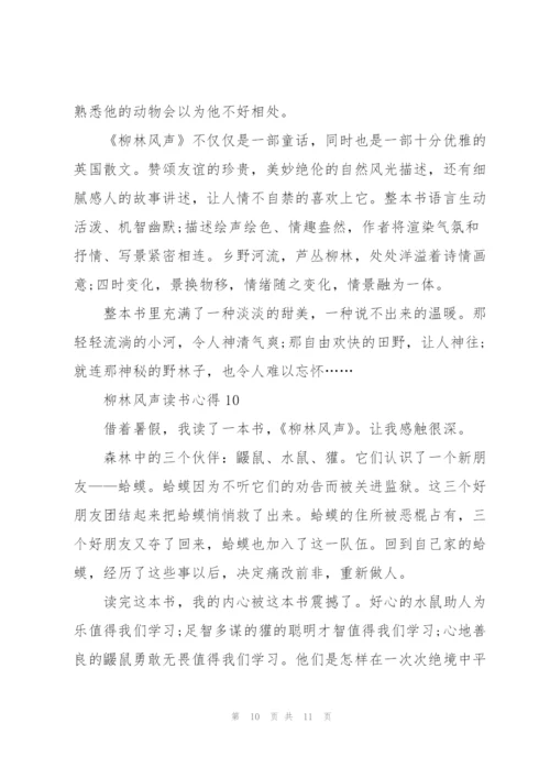 柳林风声读书心得10篇.docx