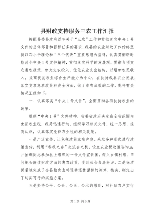 县财政支持服务三农工作汇报 (12).docx