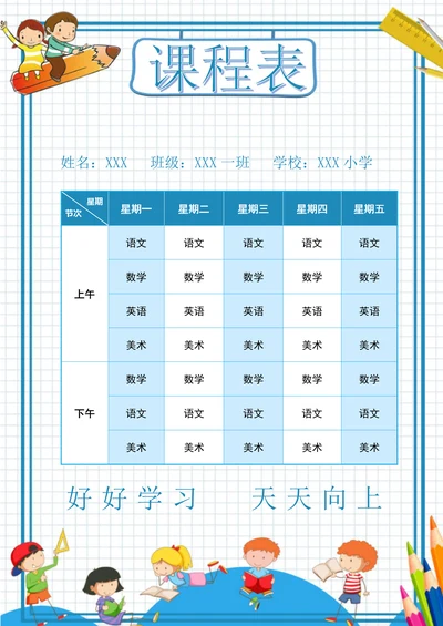 中小学课程表开学课表