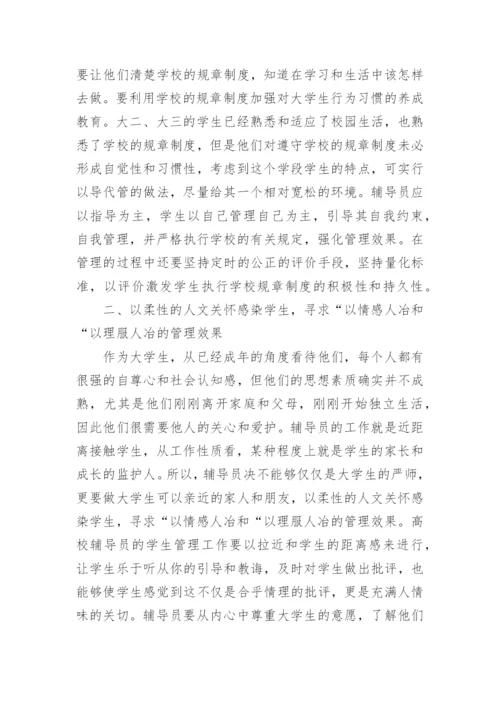 高校辅导员学生管理工作分析论文.docx
