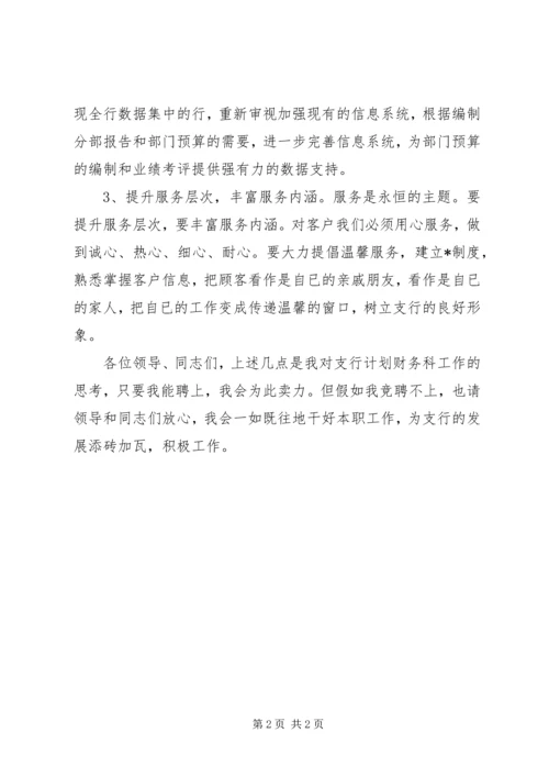 竞聘银行支行计划财务科长演讲稿.docx
