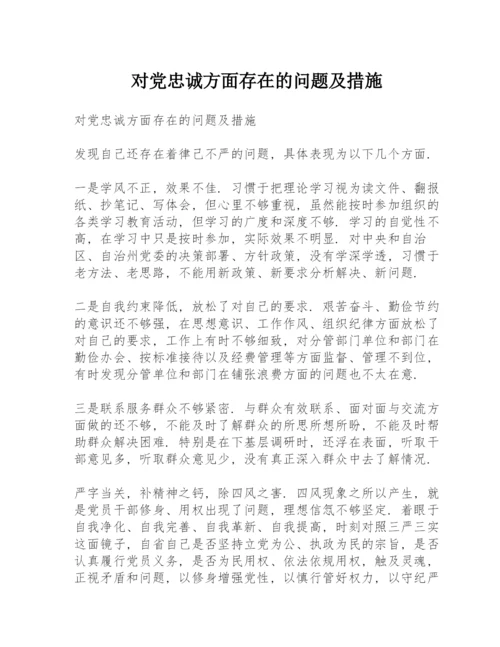 对党忠诚方面存在的问题及措施.docx
