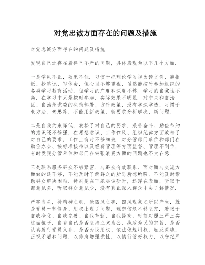 对党忠诚方面存在的问题及措施.docx