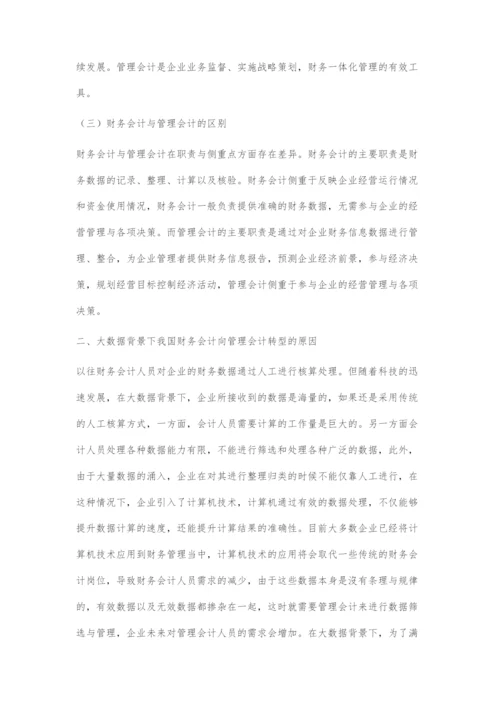 大数据背景下我国财务会计向管理会计的转型探究.docx