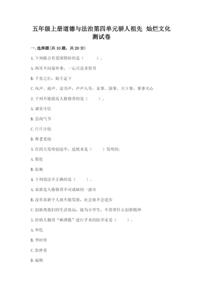 五年级上册道德与法治第四单元骄人祖先 灿烂文化测试卷新版.docx