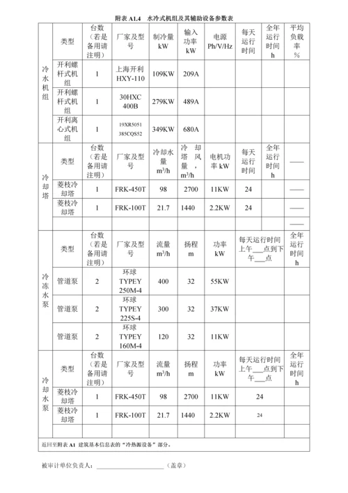 建筑能源审计资料.docx