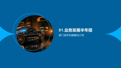 驶向未来-半年业绩回顾