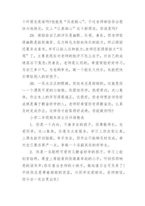 小学二年级期末班主任评语大全.docx