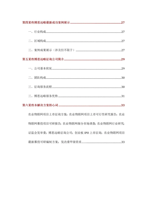 农业物联网项目上市咨询综合解决方案样本.docx