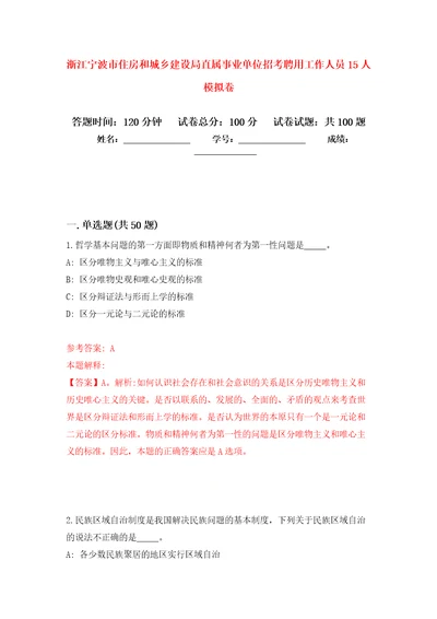 浙江宁波市住房和城乡建设局直属事业单位招考聘用工作人员15人押题卷第6次