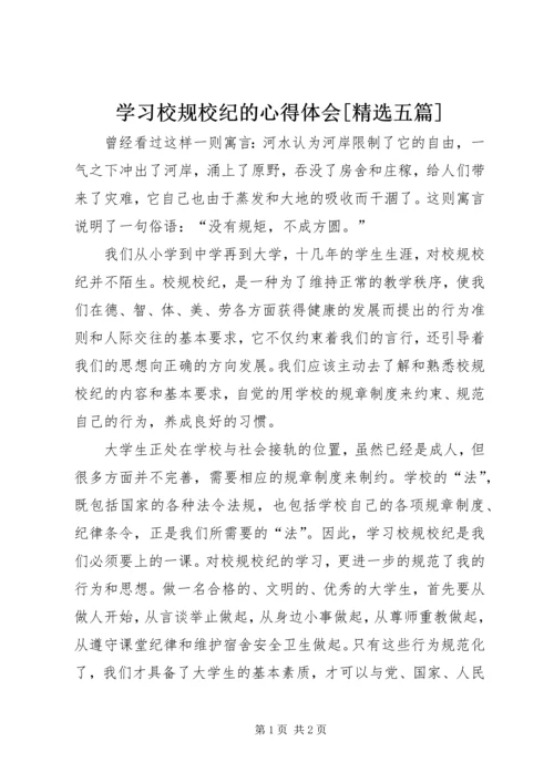 学习校规校纪的心得体会[精选五篇] (4).docx