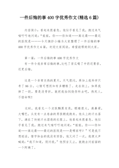 一件后悔的事400字优秀作文(精选6篇).docx