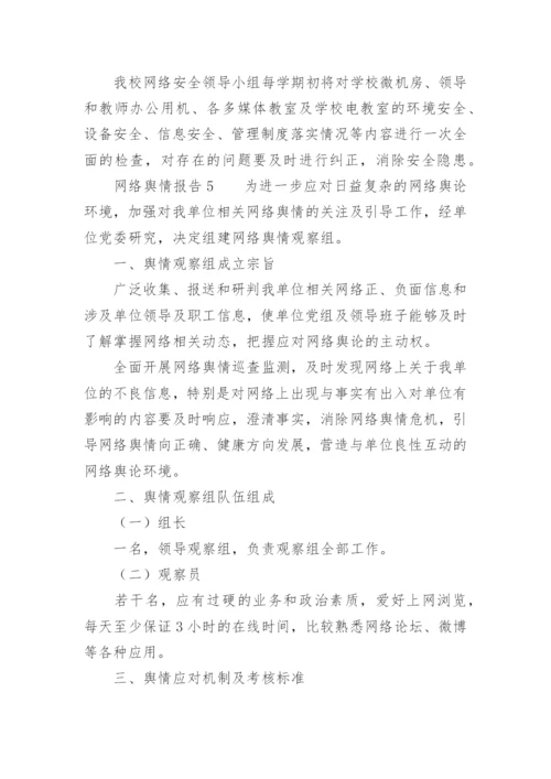 网络舆情报告.docx