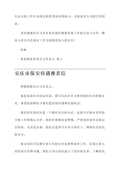 安庆市保安待遇推荐信