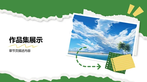 应届生求职
作品集PPT模板