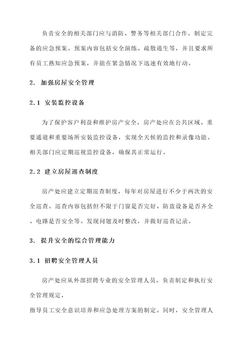 房产处安全目标责任书