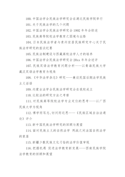 法学论文题目.docx