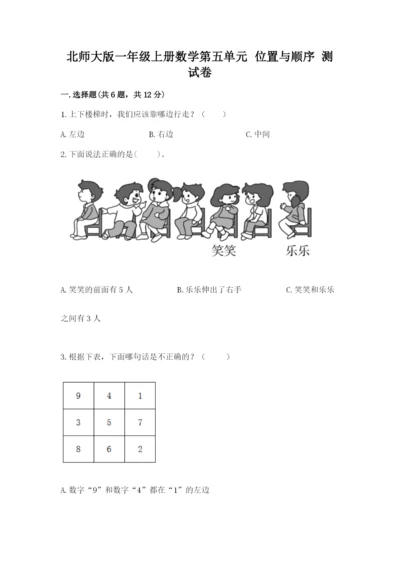 北师大版一年级上册数学第五单元 位置与顺序 测试卷一套.docx