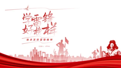 学雷锋 好榜样_继承发扬雷锋精神通用PPT模板