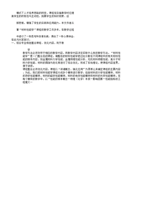 “材料性能学”课程的教学实践与思考
