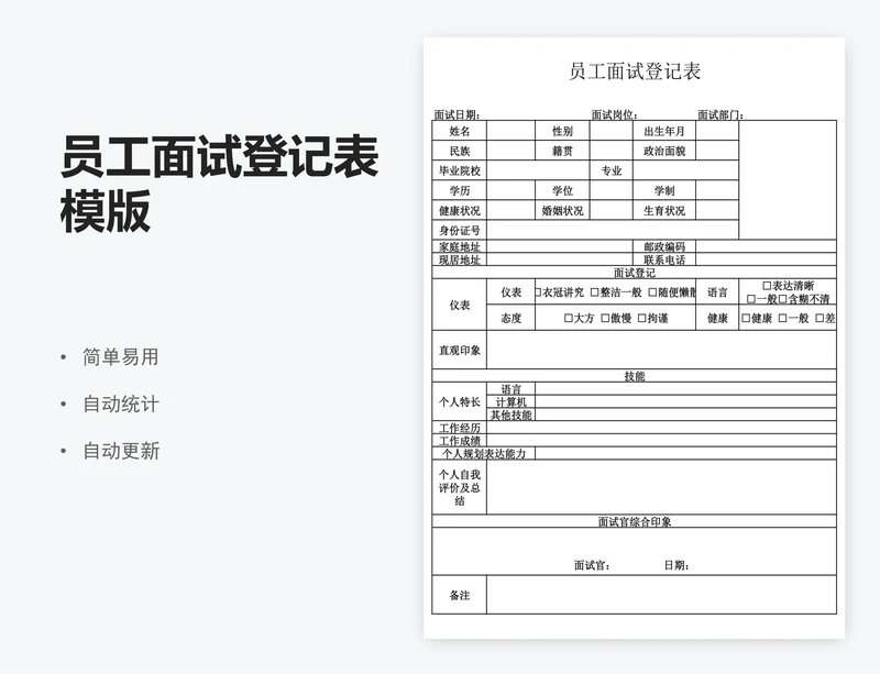 员工面试登记表模版