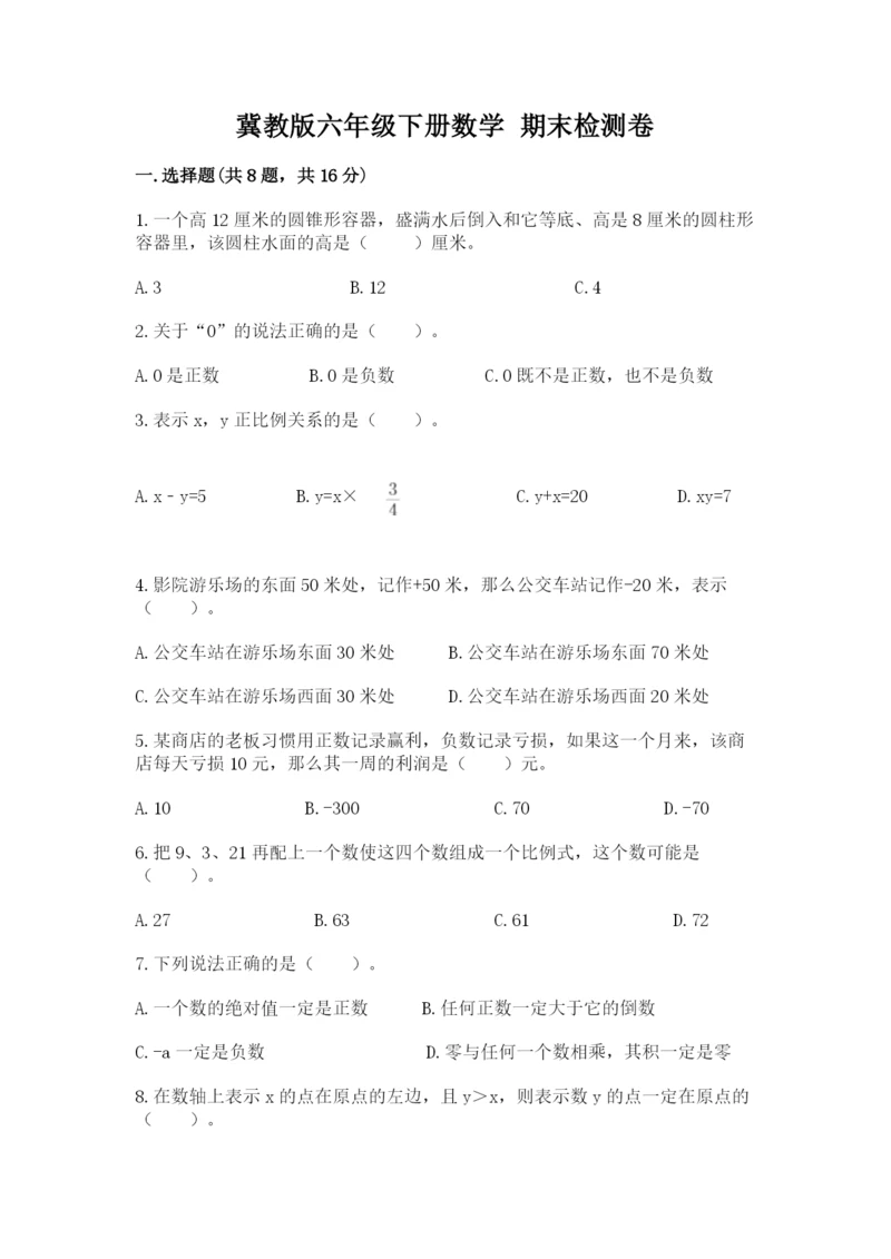 冀教版六年级下册数学 期末检测卷【原创题】.docx