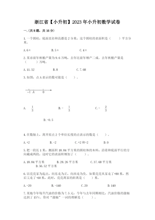 浙江省【小升初】2023年小升初数学试卷【研优卷】.docx