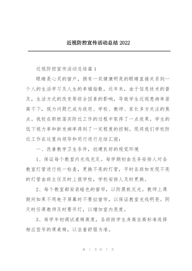 近视防控宣传活动总结2022.docx