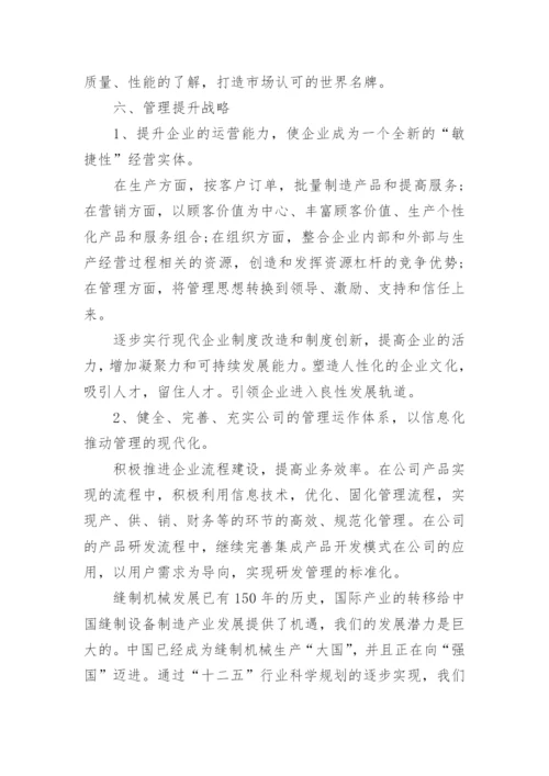 浅析我国缝制设备电控企业未来发展战略论文.docx