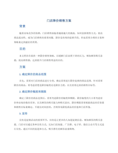 门店降价销售方案.docx