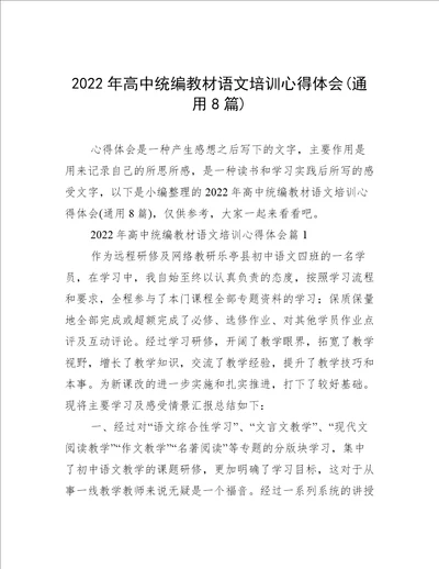 2022年高中统编教材语文培训心得体会通用8篇